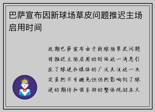 巴萨宣布因新球场草皮问题推迟主场启用时间