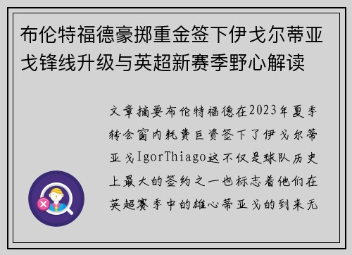 布伦特福德豪掷重金签下伊戈尔蒂亚戈锋线升级与英超新赛季野心解读