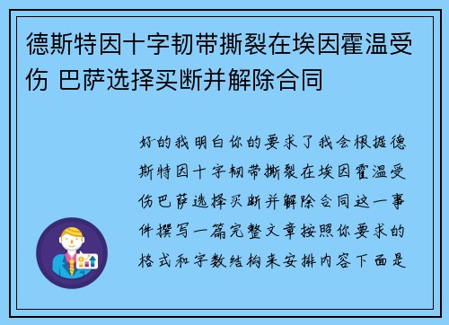 德斯特因十字韧带撕裂在埃因霍温受伤 巴萨选择买断并解除合同