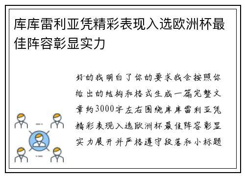 库库雷利亚凭精彩表现入选欧洲杯最佳阵容彰显实力