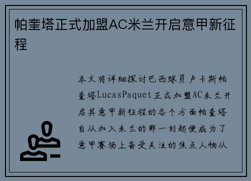 帕奎塔正式加盟AC米兰开启意甲新征程 帕奎塔正式加盟AC米兰开启意甲新征程