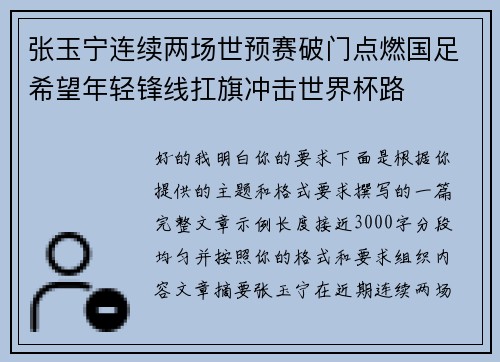 张玉宁连续两场世预赛破门点燃国足希望年轻锋线扛旗冲击世界杯路