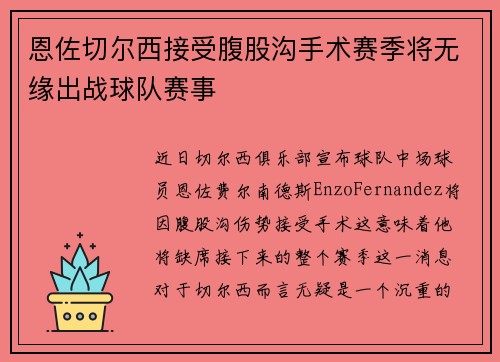 恩佐切尔西接受腹股沟手术赛季将无缘出战球队赛事 恩佐切尔西接受腹股沟手术赛季将无缘出战球队赛事