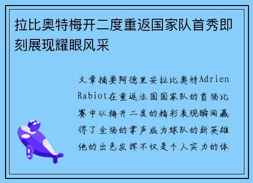拉比奥特梅开二度重返国家队首秀即刻展现耀眼风采
