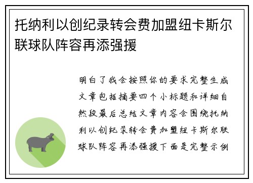 托纳利以创纪录转会费加盟纽卡斯尔联球队阵容再添强援