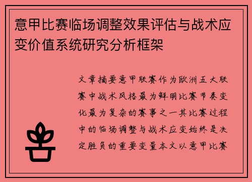 意甲比赛临场调整效果评估与战术应变价值系统研究分析框架