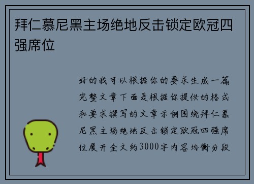 拜仁慕尼黑主场绝地反击锁定欧冠四强席位