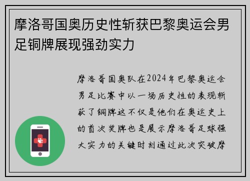 摩洛哥国奥历史性斩获巴黎奥运会男足铜牌展现强劲实力