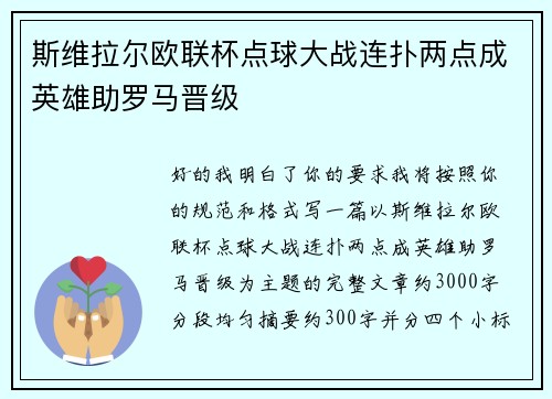 斯维拉尔欧联杯点球大战连扑两点成英雄助罗马晋级