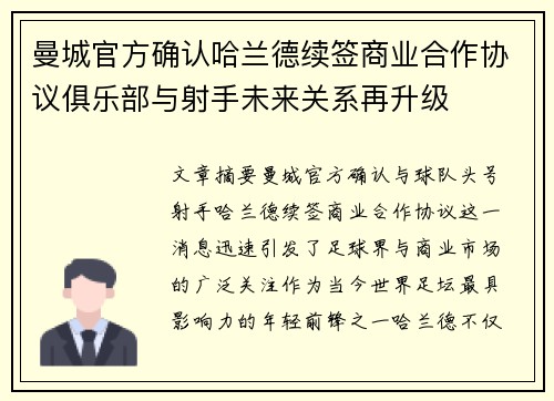曼城官方确认哈兰德续签商业合作协议俱乐部与射手未来关系再升级 曼城官方确认哈兰德续签商业合作协议俱乐部与射手未来关系再升级