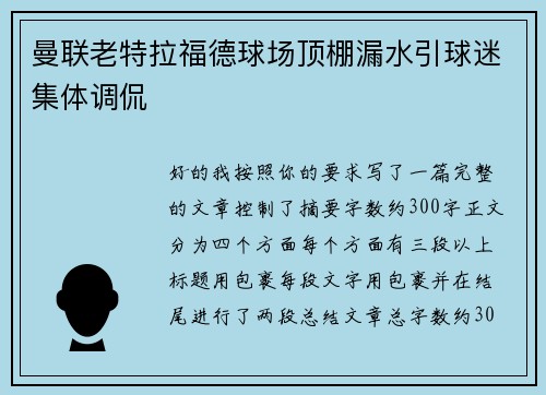 曼联老特拉福德球场顶棚漏水引球迷集体调侃