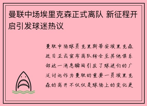 曼联中场埃里克森正式离队 新征程开启引发球迷热议