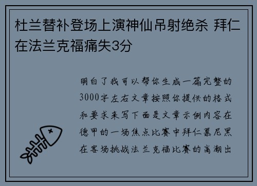 杜兰替补登场上演神仙吊射绝杀 拜仁在法兰克福痛失3分 杜兰替补登场上演神仙吊射绝杀 拜仁在法兰克福痛失3分