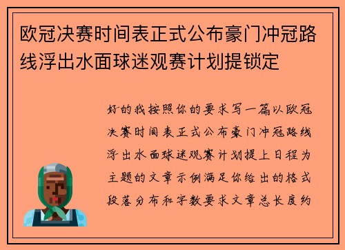 欧冠决赛时间表正式公布豪门冲冠路线浮出水面球迷观赛计划提锁定