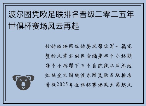 波尔图凭欧足联排名晋级二零二五年世俱杯赛场风云再起