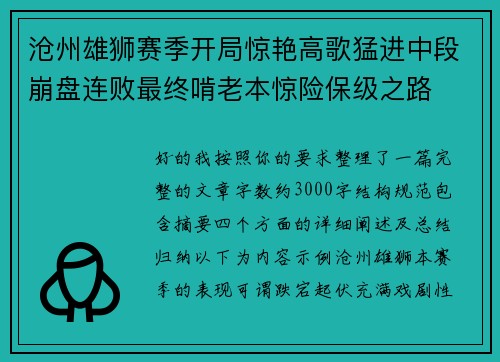 沧州雄狮赛季开局惊艳高歌猛进中段崩盘连败最终啃老本惊险保级之路 沧州雄狮赛季开局惊艳高歌猛进中段崩盘连败最终啃老本惊险保级之路