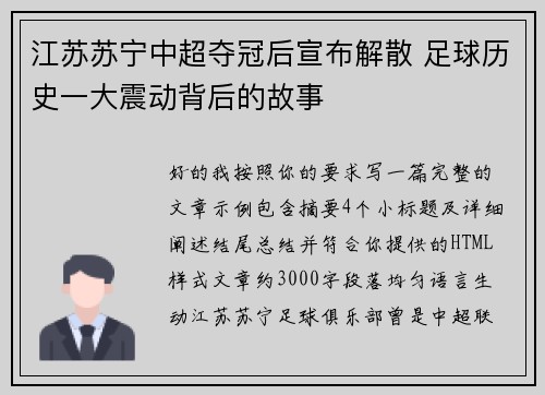 江苏苏宁中超夺冠后宣布解散 足球历史一大震动背后的故事