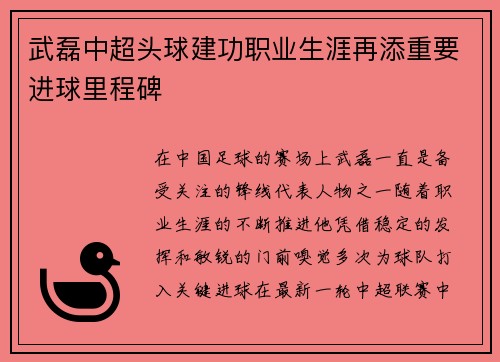 武磊中超头球建功职业生涯再添重要进球里程碑