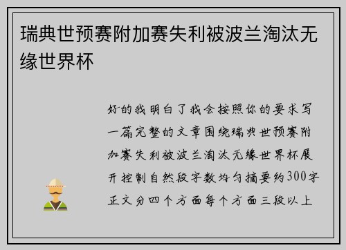 瑞典世预赛附加赛失利被波兰淘汰无缘世界杯