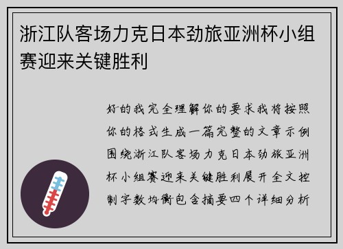 浙江队客场力克日本劲旅亚洲杯小组赛迎来关键胜利 浙江队客场力克日本劲旅亚洲杯小组赛迎来关键胜利