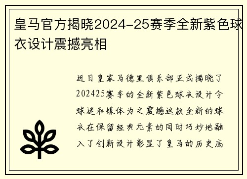 皇马官方揭晓2024-25赛季全新紫色球衣设计震撼亮相