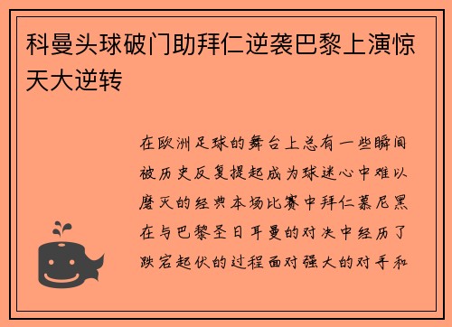 科曼头球破门助拜仁逆袭巴黎上演惊天大逆转