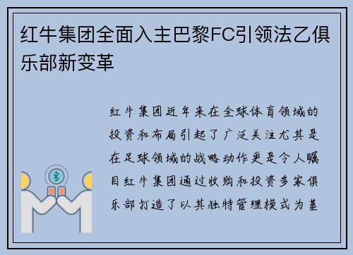 红牛集团全面入主巴黎FC引领法乙俱乐部新变革 红牛集团全面入主巴黎FC引领法乙俱乐部新变革