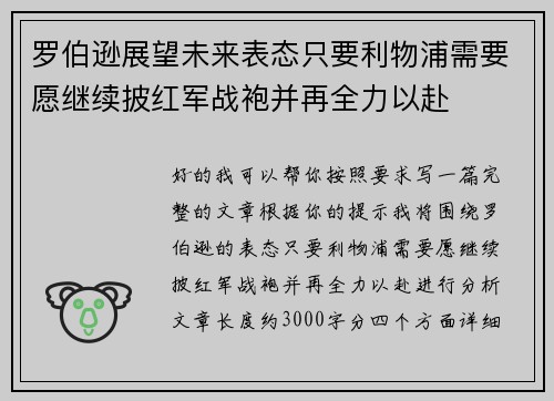 罗伯逊展望未来表态只要利物浦需要愿继续披红军战袍并再全力以赴