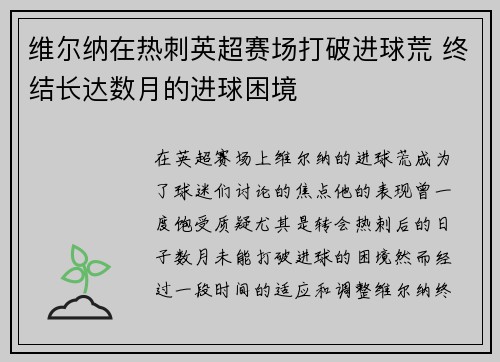 维尔纳在热刺英超赛场打破进球荒 终结长达数月的进球困境