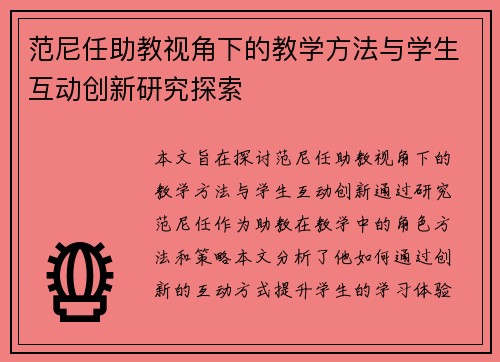 范尼任助教视角下的教学方法与学生互动创新研究探索