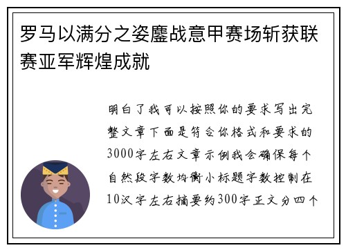 罗马以满分之姿鏖战意甲赛场斩获联赛亚军辉煌成就
