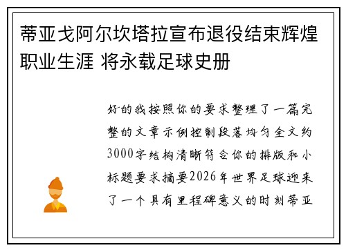 蒂亚戈阿尔坎塔拉宣布退役结束辉煌职业生涯 将永载足球史册