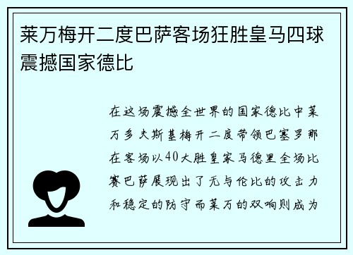 莱万梅开二度巴萨客场狂胜皇马四球震撼国家德比