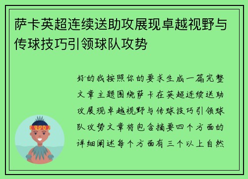 萨卡英超连续送助攻展现卓越视野与传球技巧引领球队攻势