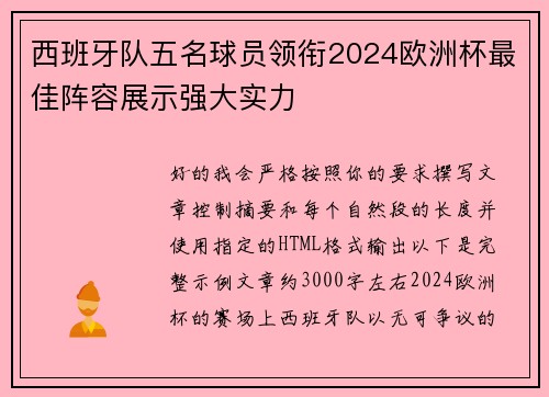 西班牙队五名球员领衔2024欧洲杯最佳阵容展示强大实力
