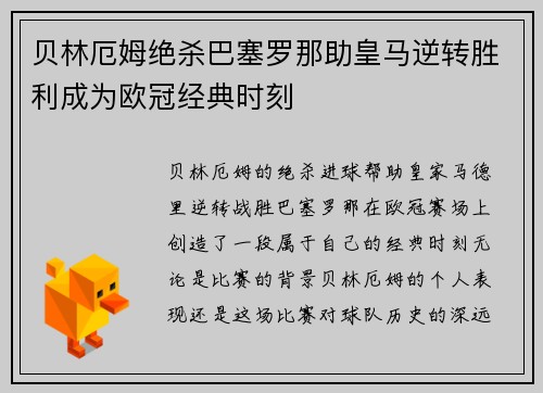贝林厄姆绝杀巴塞罗那助皇马逆转胜利成为欧冠经典时刻