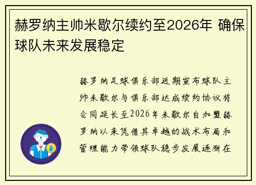 赫罗纳主帅米歇尔续约至2026年 确保球队未来发展稳定