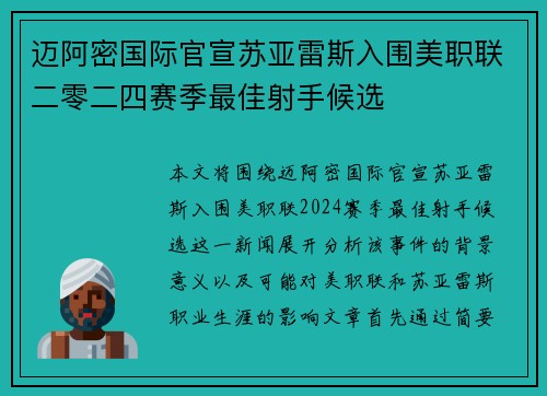 迈阿密国际官宣苏亚雷斯入围美职联二零二四赛季最佳射手候选