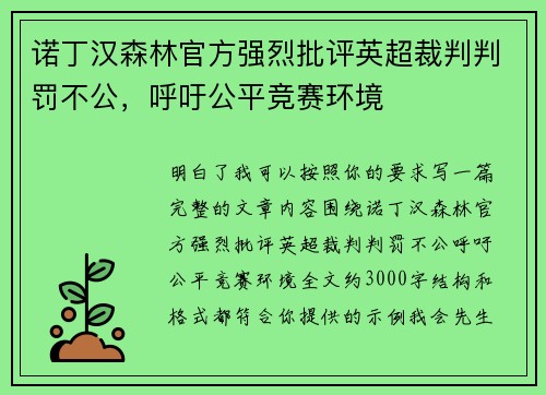诺丁汉森林官方强烈批评英超裁判判罚不公,呼吁公平竞赛环境 诺丁汉森林官方强烈批评英超裁判判罚不公,呼吁公平竞赛环境