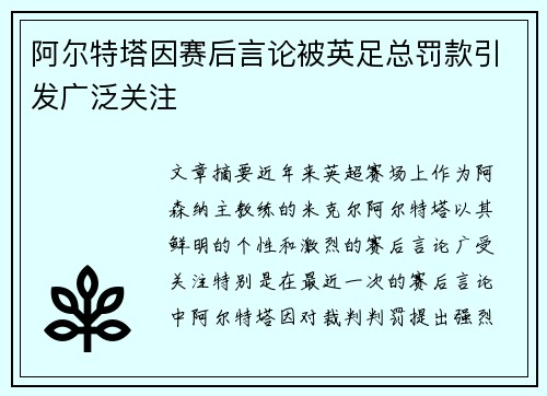 阿尔特塔因赛后言论被英足总罚款引发广泛关注 阿尔特塔因赛后言论被英足总罚款引发广泛关注