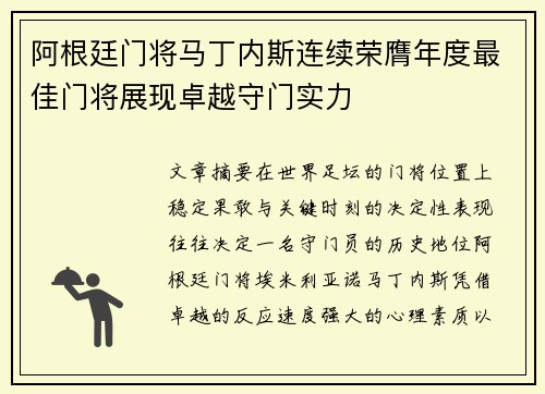 阿根廷门将马丁内斯连续荣膺年度最佳门将展现卓越守门实力