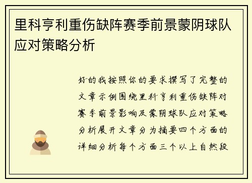 里科亨利重伤缺阵赛季前景蒙阴球队应对策略分析 里科亨利重伤缺阵赛季前景蒙阴球队应对策略分析