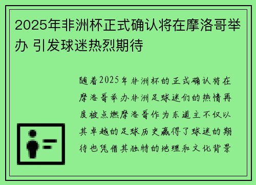 2025年非洲杯正式确认将在摩洛哥举办 引发球迷热烈期待