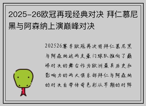 2025-26欧冠再现经典对决 拜仁慕尼黑与阿森纳上演巅峰对决