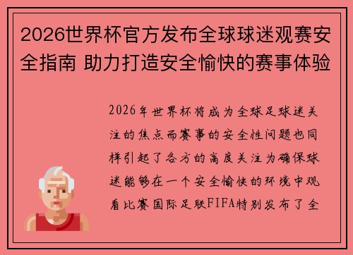 2026世界杯官方发布全球球迷观赛安全指南 助力打造安全愉快的赛事体验