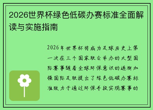 2026世界杯绿色低碳办赛标准全面解读与实施指南 2026世界杯绿色低碳办赛标准全面解读与实施指南