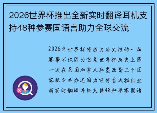 2026世界杯推出全新实时翻译耳机支持48种参赛国语言助力全球交流 2026世界杯推出全新实时翻译耳机支持48种参赛国语言助力全球交流