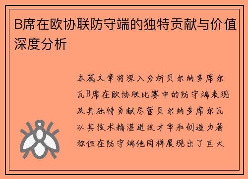 B席在欧协联防守端的独特贡献与价值深度分析 B席在欧协联防守端的独特贡献与价值深度分析