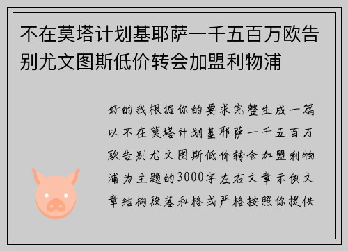 不在莫塔计划基耶萨一千五百万欧告别尤文图斯低价转会加盟利物浦
