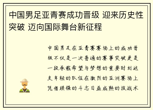 中国男足亚青赛成功晋级 迎来历史性突破 迈向国际舞台新征程 中国男足亚青赛成功晋级 迎来历史性突破 迈向国际舞台新征程